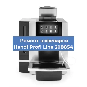 Ремонт клапана на кофемашине Hendi Profi Line 208854 в Ростове-на-Дону